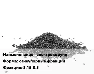 Абразивный материал электрокорунд огнеупорные фракции F3.15-0.5